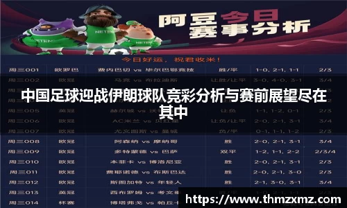 中国足球迎战伊朗球队竞彩分析与赛前展望尽在其中