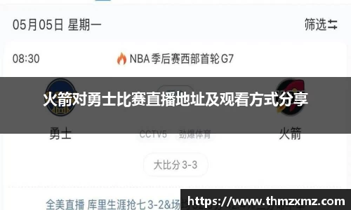 火箭对勇士比赛直播地址及观看方式分享