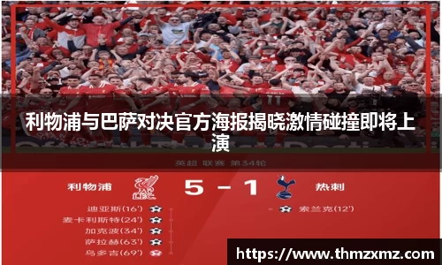 利物浦与巴萨对决官方海报揭晓激情碰撞即将上演