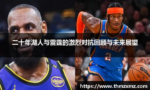 二十年湖人与雷霆的激烈对抗回顾与未来展望