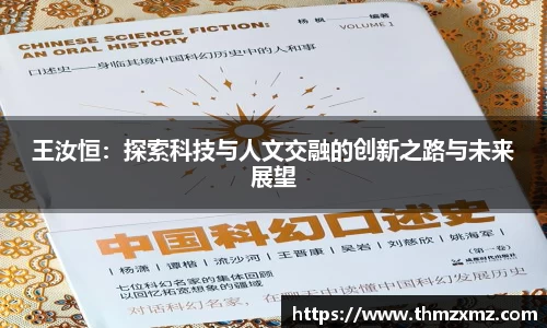 王汝恒：探索科技与人文交融的创新之路与未来展望
