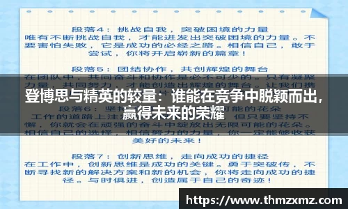 登博思与精英的较量：谁能在竞争中脱颖而出，赢得未来的荣耀