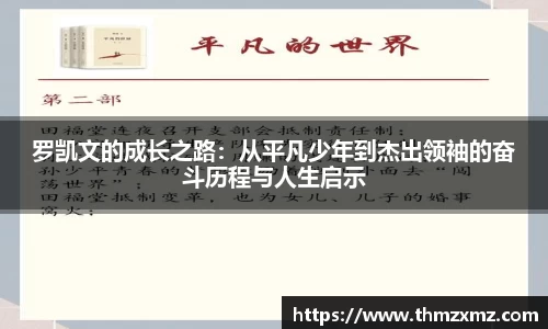 罗凯文的成长之路：从平凡少年到杰出领袖的奋斗历程与人生启示