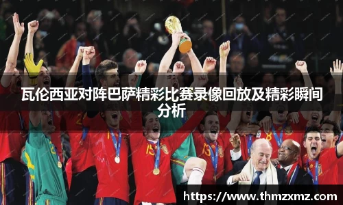瓦伦西亚对阵巴萨精彩比赛录像回放及精彩瞬间分析