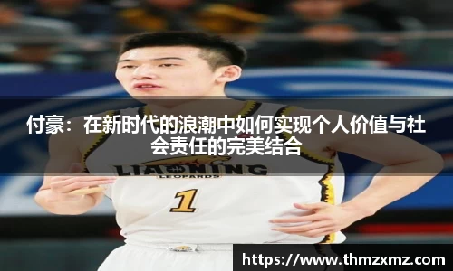 付豪：在新时代的浪潮中如何实现个人价值与社会责任的完美结合
