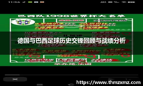 德国与巴西足球历史交锋回顾与战绩分析