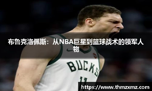 布鲁克洛佩斯：从NBA巨星到篮球战术的领军人物