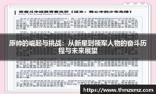 原帅的崛起与挑战：从新星到领军人物的奋斗历程与未来展望