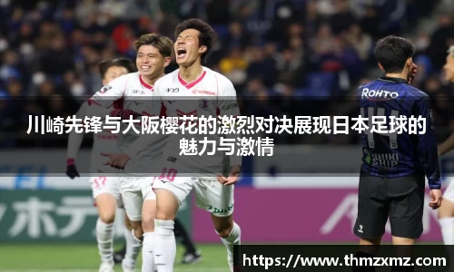 川崎先锋与大阪樱花的激烈对决展现日本足球的魅力与激情