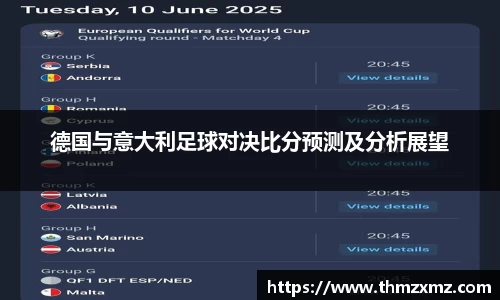 德国与意大利足球对决比分预测及分析展望