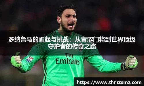 多纳鲁马的崛起与挑战：从青涩门将到世界顶级守护者的传奇之路