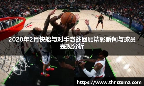 2020年2月快船与对手激战回顾精彩瞬间与球员表现分析