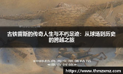 古铁雷斯的传奇人生与不朽足迹：从球场到历史的跨越之旅