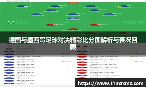 德国与墨西哥足球对决精彩比分图解析与赛况回顾