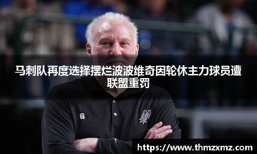 马刺队再度选择摆烂波波维奇因轮休主力球员遭联盟重罚