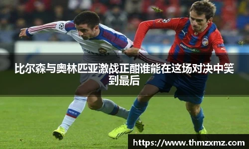 比尔森与奥林匹亚激战正酣谁能在这场对决中笑到最后