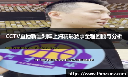 CCTV直播新疆对阵上海精彩赛事全程回顾与分析