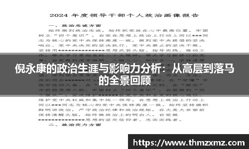 倪永康的政治生涯与影响力分析：从高层到落马的全景回顾