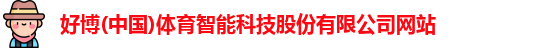 好博体育